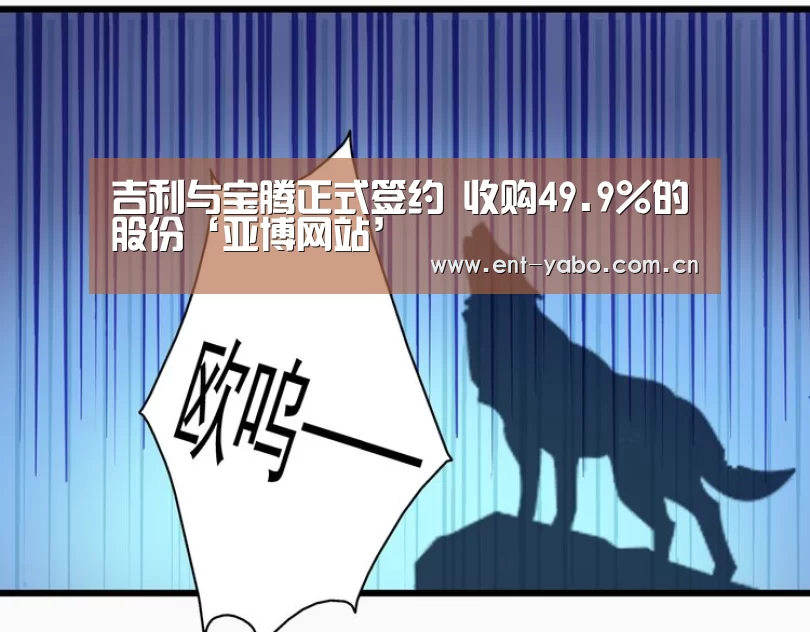 吉利与宝腾正式签约  收购49.9%的股份‘亚博网站’