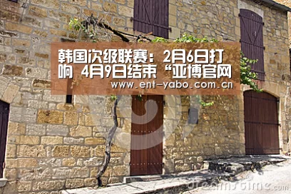 韩国次级联赛:2月6日打响 4月9日结束“亚博官网”(图3) 亚博
