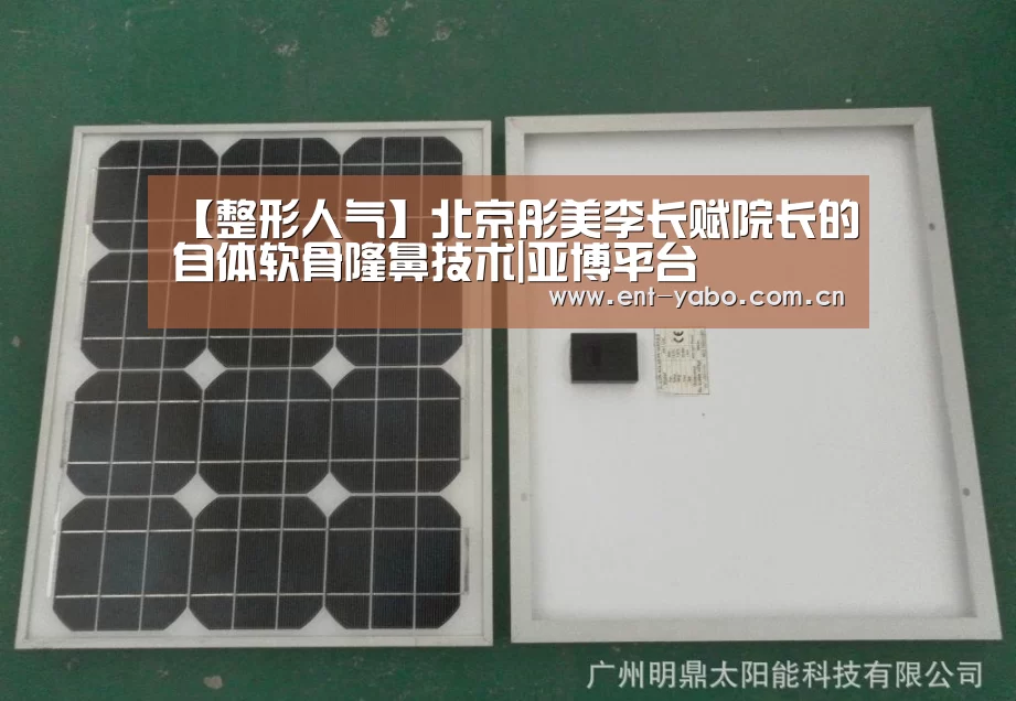 【整形人气】北京彤美李长赋院长的自体软骨隆鼻技术|亚博平台(图1) 亚博平台