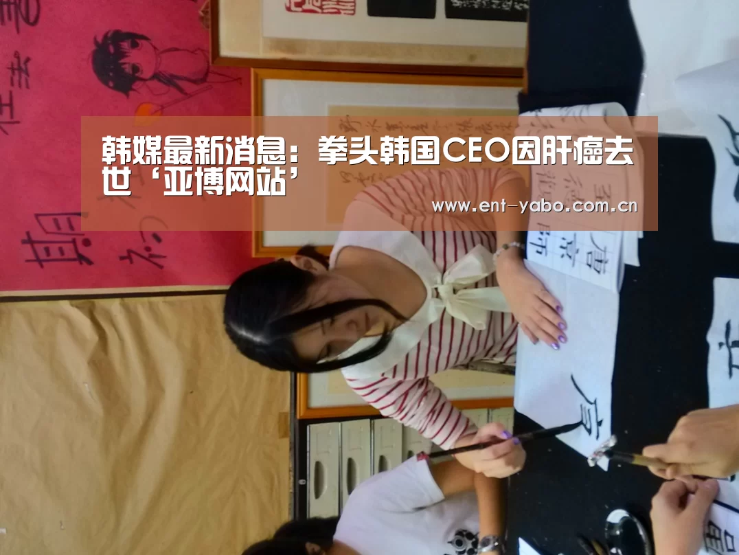 韩媒最新消息:拳头韩国CEO因肝癌去世‘亚博网站’(图1) 亚博网站