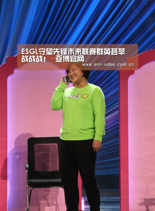 ESGL守望先锋未来联赛群英荟萃 战战战!-亚博官网(图4) 亚博网站