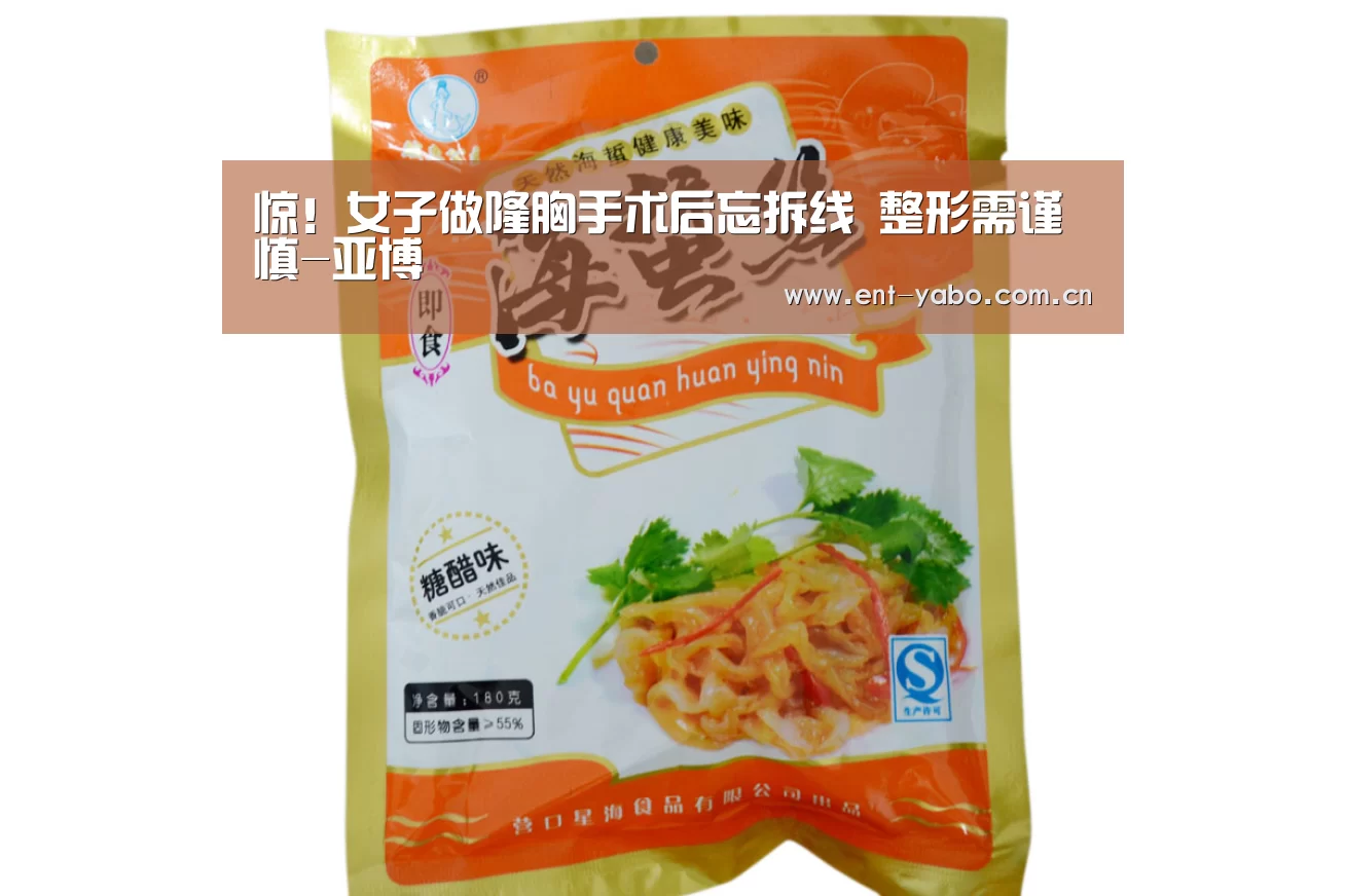 惊!女子做隆胸手术后忘拆线 整形需谨慎-亚博(图2) 亚博官网