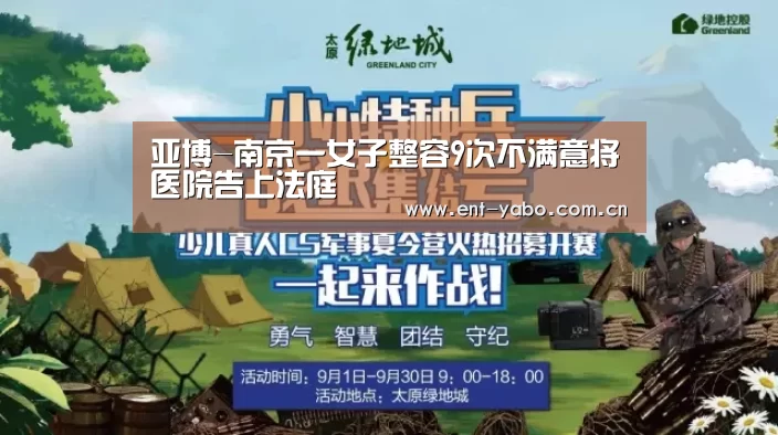 亚博-南京一女子整容9次不满意将医院告上法庭(图1) 亚博官网