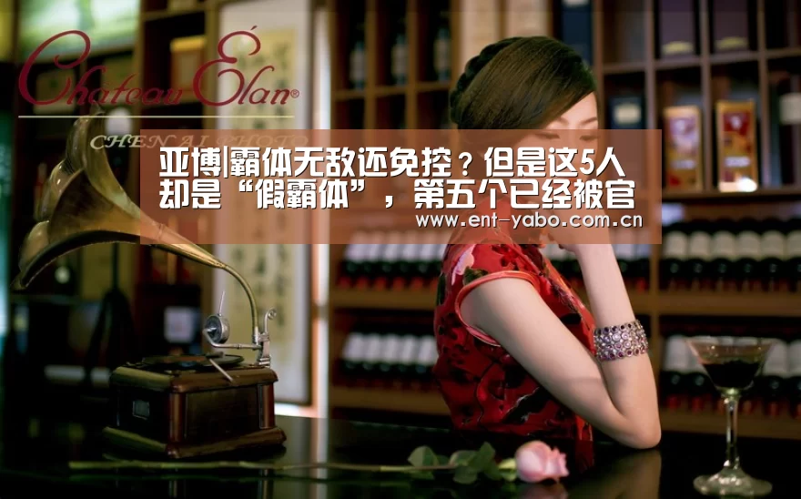 亚博|霸体无敌还免控?但是这5人却是“假霸体”,第五个已经被官方承认!(图1) 亚博平台
