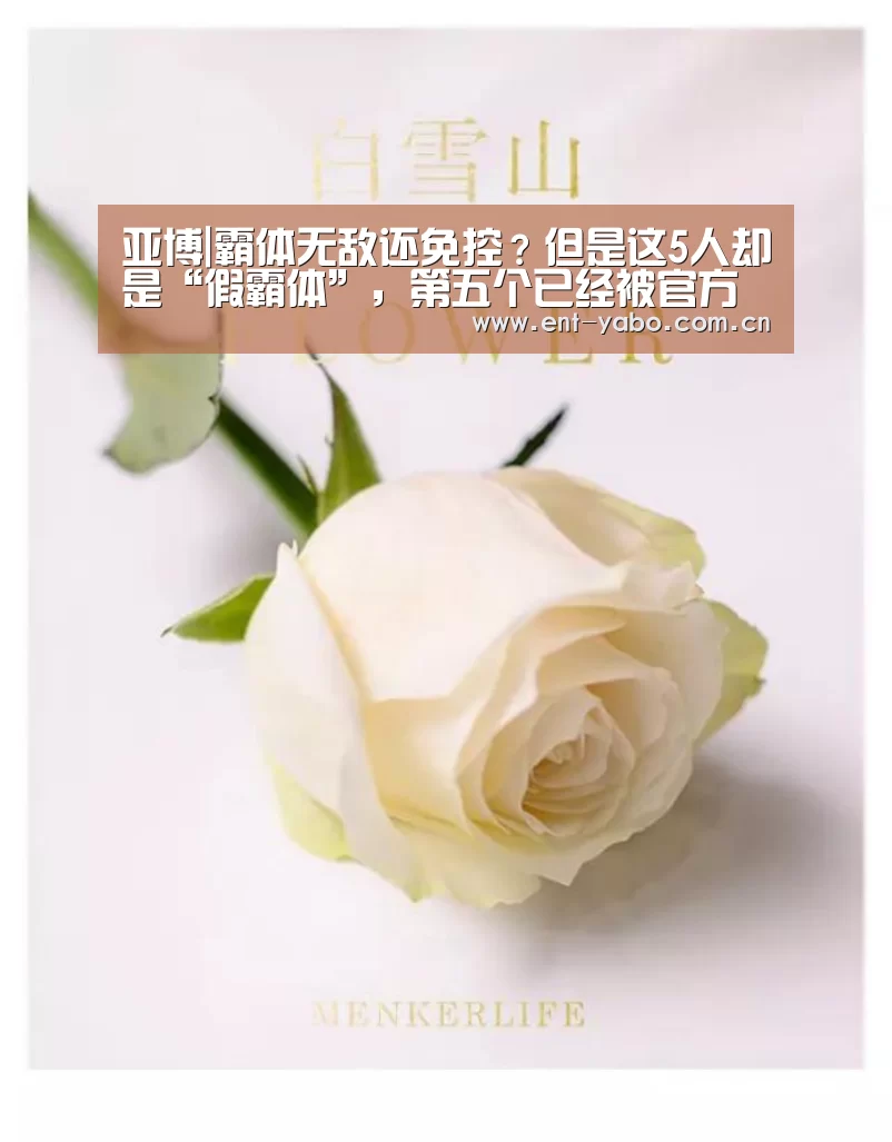 亚博|霸体无敌还免控?但是这5人却是“假霸体”,第五个已经被官方承认!(图3) 亚博