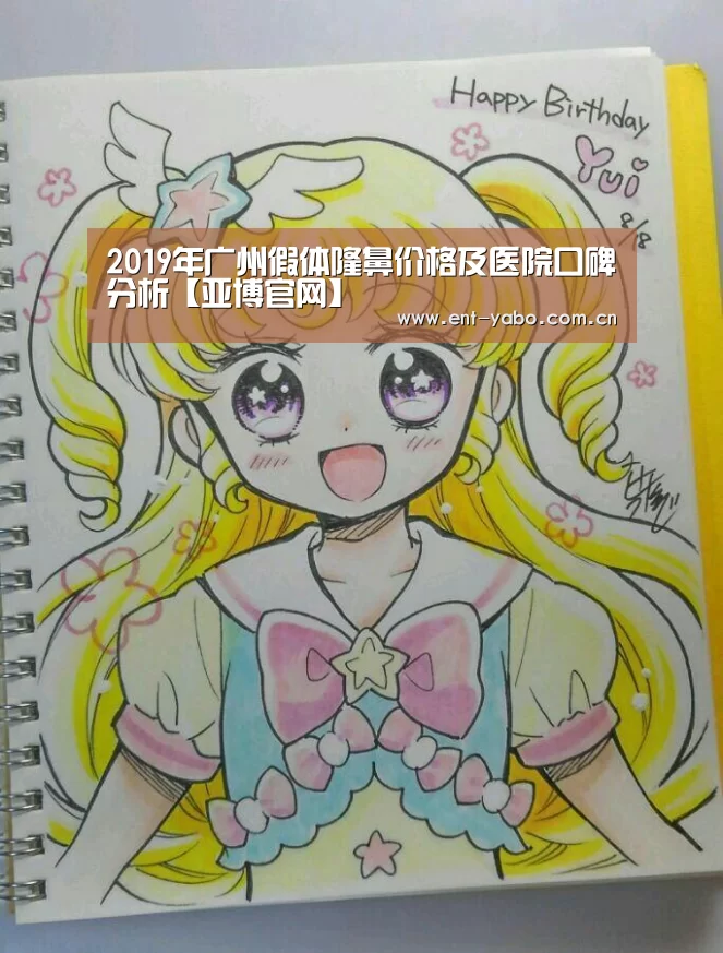 2019年广州假体隆鼻价格及医院口碑分析【亚博官网】(图1) 亚博