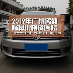 2019年广州假体隆鼻价格及医院口碑分析【亚博官网】(图2) 亚博平台