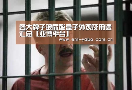 各大牌子玻尿酸盒子外观及用途汇总【亚博平台】(图1) 亚博平台