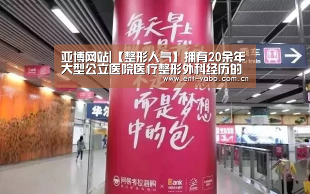 亚博网站|【整形人气】拥有20余年大型公立医院医疗整形外科经历的孙克赢(图2) 亚博网站