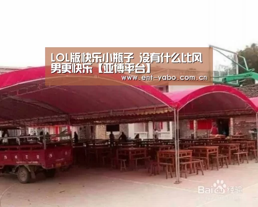 LOL版快乐小瓶子 没有什么比风男更快乐【亚博平台】(图2) 亚博平台