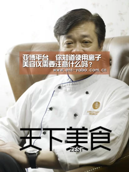 亚博平台_
你知道使用离子美容仪需要注意什么吗?(图2) 亚博网站