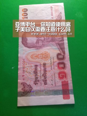 亚博平台_
你知道使用离子美容仪需要注意什么吗?(图3) 亚博官网