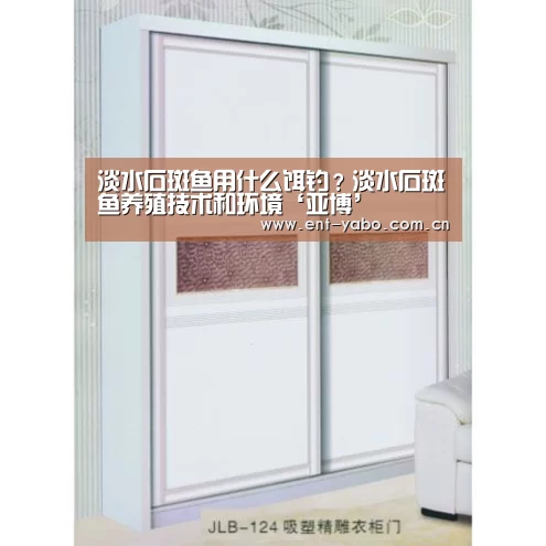 淡水石斑鱼用什么饵钓?淡水石斑鱼养殖技术和环境‘亚博’(图1) 亚博官网