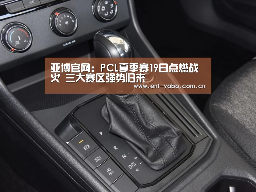 亚博官网:PCL夏季赛19日点燃战火 三大赛区强势归来(图2) 亚博
