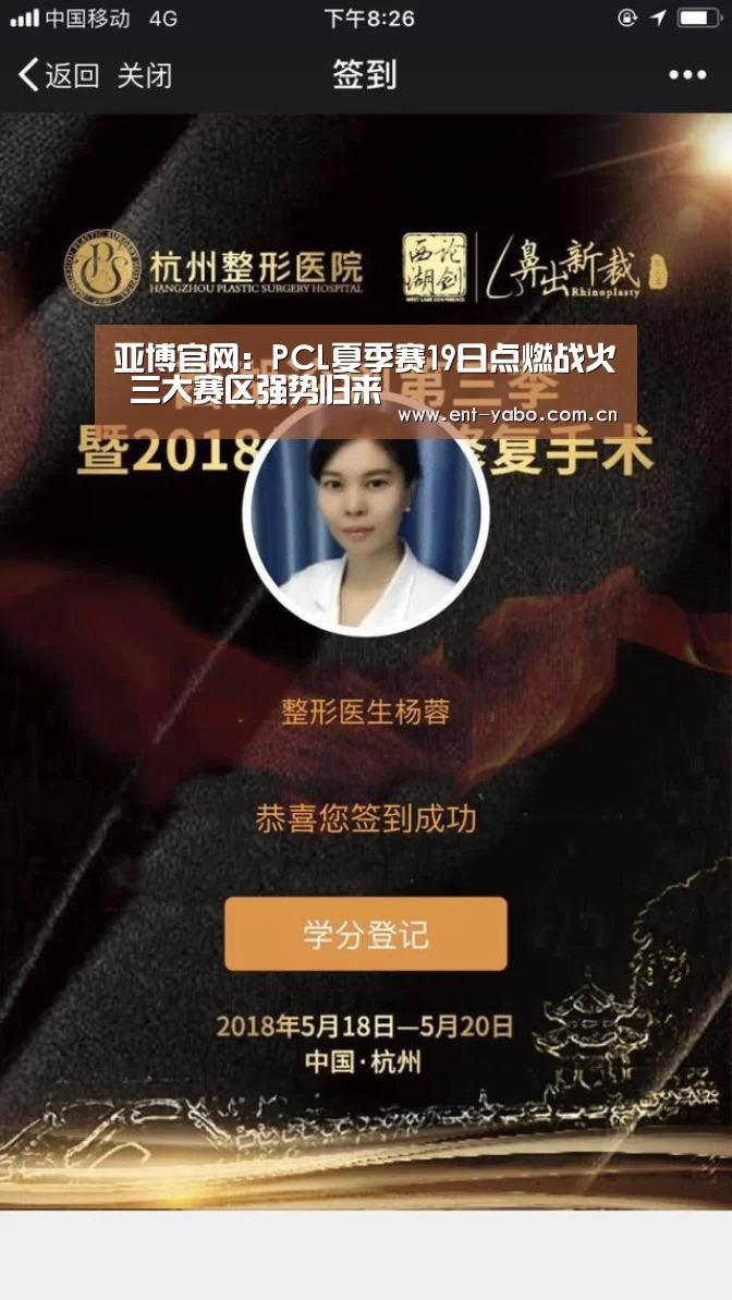 亚博官网:PCL夏季赛19日点燃战火 三大赛区强势归来(图3) 亚博