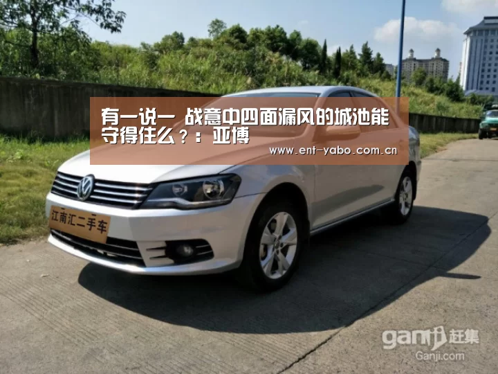 有一说一 战意中四面漏风的城池能守得住么?:亚博(图1) 亚博官网
