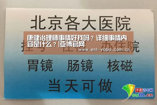 康健治理师事情好找吗?详细事情内容是什么?|亚博官网(图2) 亚博网站