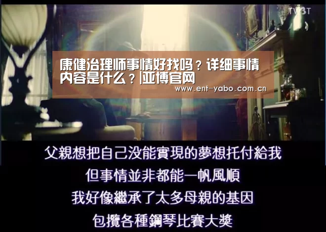 康健治理师事情好找吗?详细事情内容是什么?|亚博官网(图3) 亚博官网